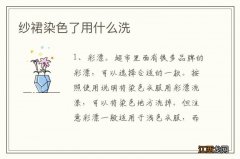 纱裙染色了用什么洗