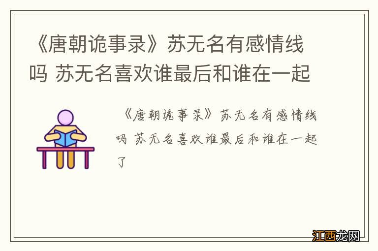 《唐朝诡事录》苏无名有感情线吗 苏无名喜欢谁最后和谁在一起了