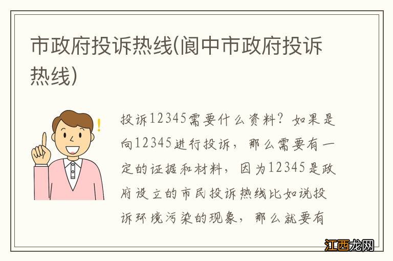 阆中市政府投诉热线 市政府投诉热线