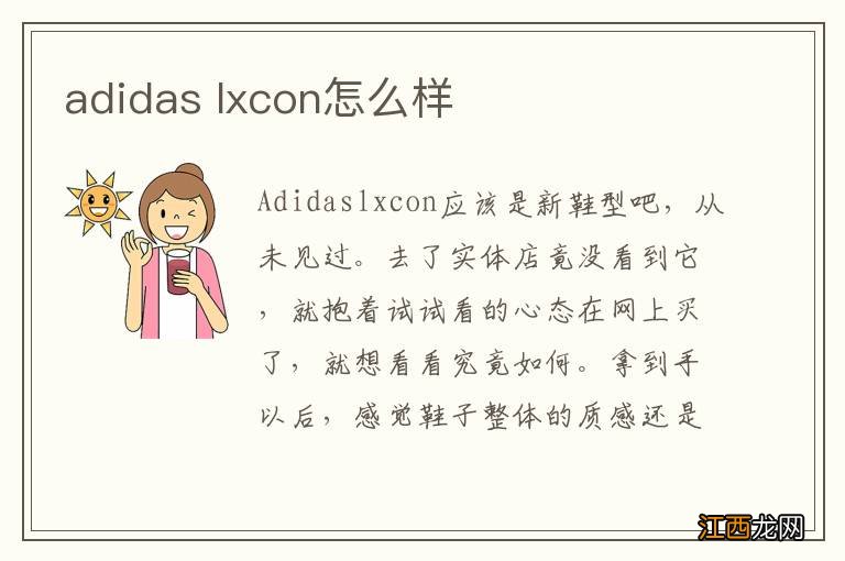 adidas lxcon怎么样