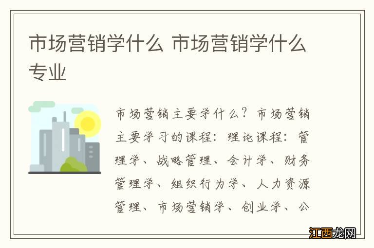 市场营销学什么 市场营销学什么专业