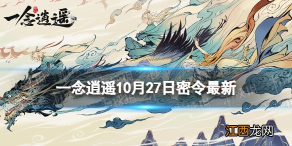 一念逍遥10月27日最新密令是什么 一念逍遥2022年10月27日最新密令