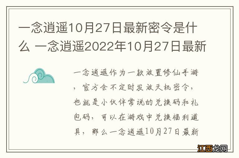 一念逍遥10月27日最新密令是什么 一念逍遥2022年10月27日最新密令