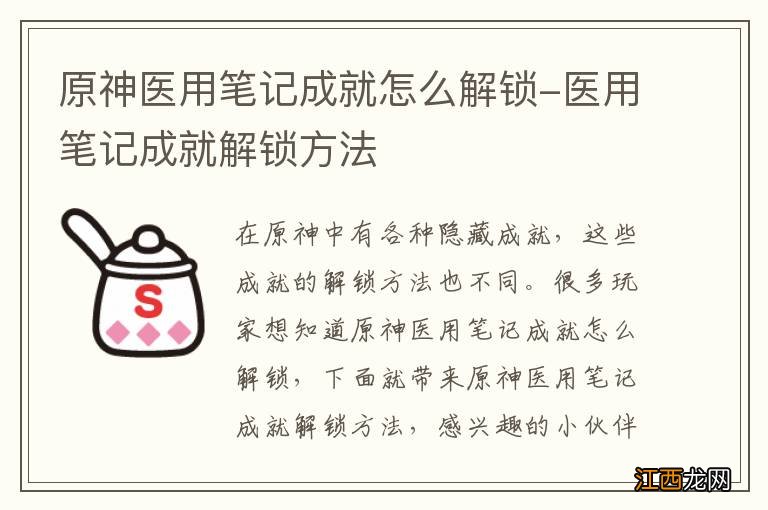 原神医用笔记成就怎么解锁-医用笔记成就解锁方法