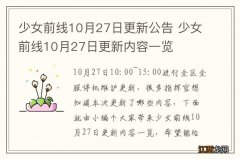 少女前线10月27日更新公告 少女前线10月27日更新内容一览