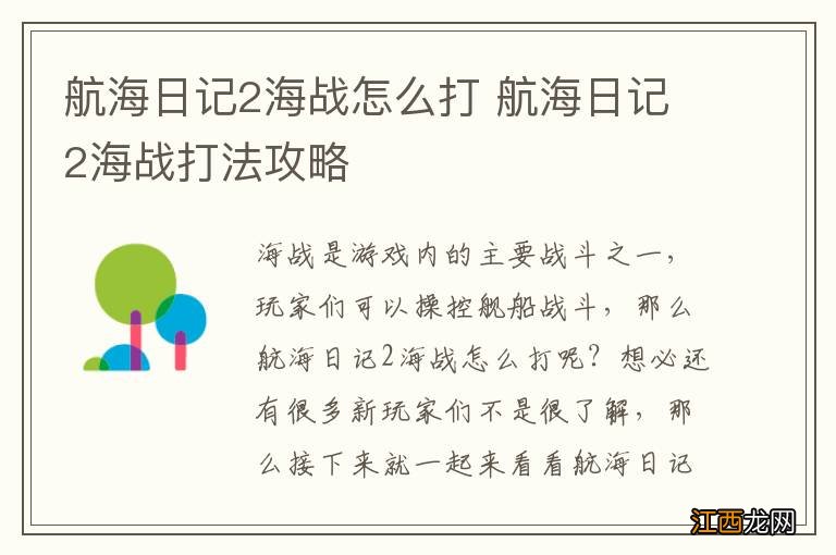 航海日记2海战怎么打 航海日记2海战打法攻略