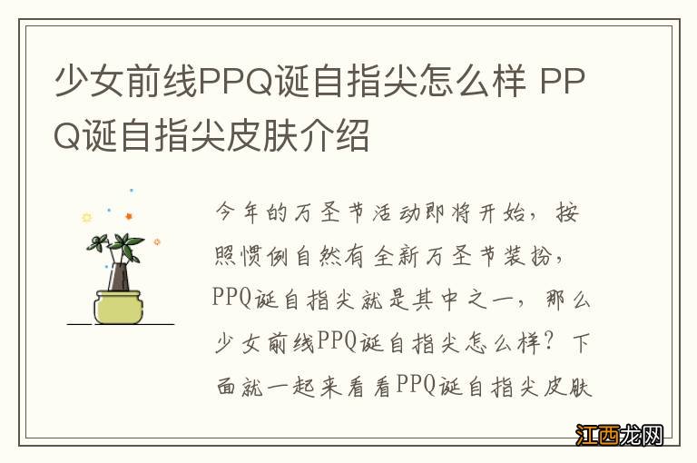 少女前线PPQ诞自指尖怎么样 PPQ诞自指尖皮肤介绍