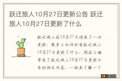 跃迁旅人10月27日更新公告 跃迁旅人10月27日更新了什么