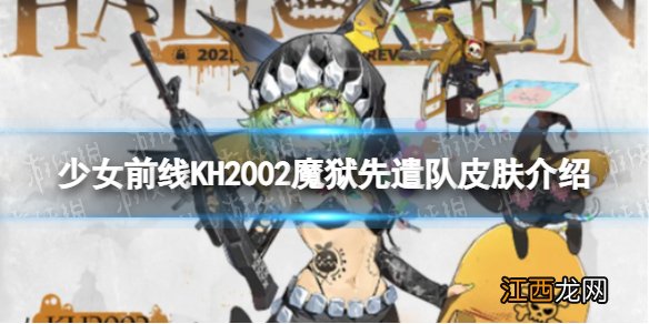 少女前线KH2002魔狱先遣队怎么样 KH2002魔狱先遣队皮肤介绍