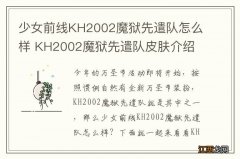 少女前线KH2002魔狱先遣队怎么样 KH2002魔狱先遣队皮肤介绍