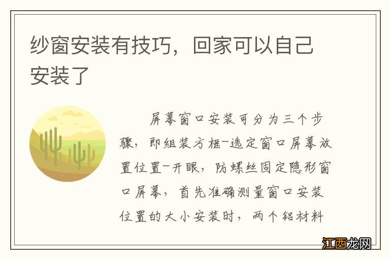 纱窗安装有技巧，回家可以自己安装了