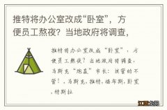 推特将办公室改成“卧室”，方便员工熬夜？当地政府将调查，马斯克“炮轰”市长：该管的