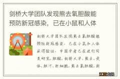 剑桥大学团队发现熊去氧胆酸能预防新冠感染，已在小鼠和人体获得验证，中国学者已在进行