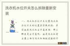 洗衣机水位开关怎么拆除重新安装