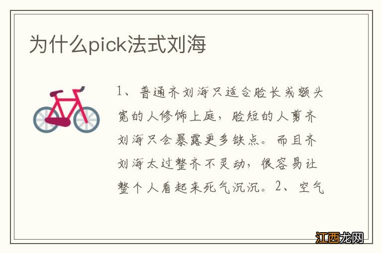 为什么pick法式刘海