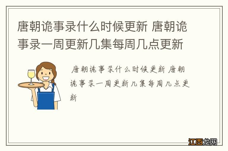 唐朝诡事录什么时候更新 唐朝诡事录一周更新几集每周几点更新