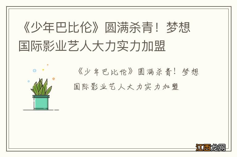 《少年巴比伦》圆满杀青！梦想国际影业艺人大力实力加盟