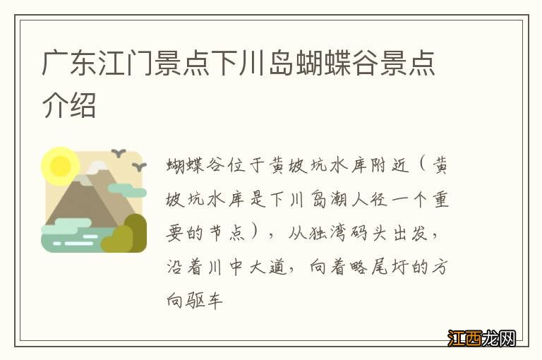 广东江门景点下川岛蝴蝶谷景点介绍