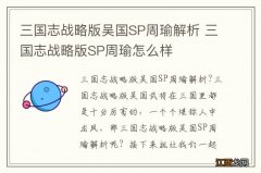 三国志战略版吴国SP周瑜解析 三国志战略版SP周瑜怎么样