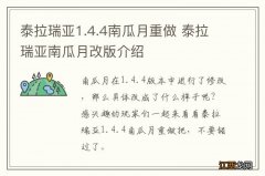 泰拉瑞亚1.4.4南瓜月重做 泰拉瑞亚南瓜月改版介绍