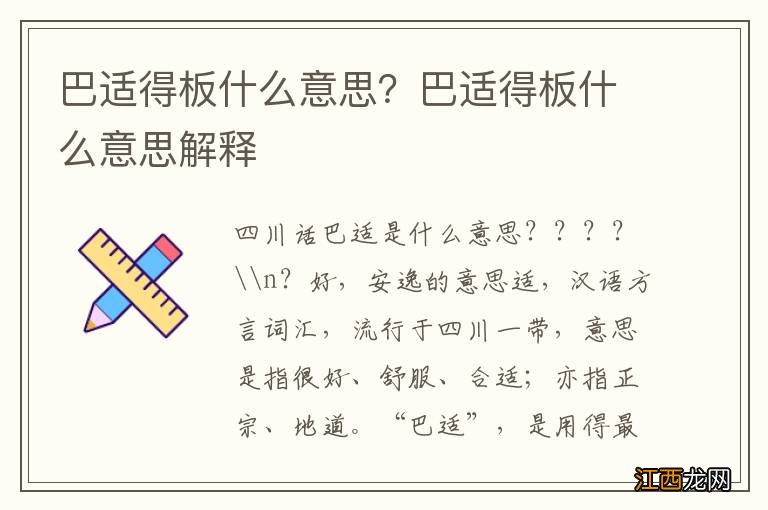 巴适得板什么意思？巴适得板什么意思解释