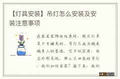 【灯具安装】吊灯怎么安装及安装注意事项