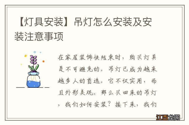 【灯具安装】吊灯怎么安装及安装注意事项