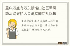 重庆万盛有万东镇塔山社区翠屏路活动史的人员请立即向社区报备