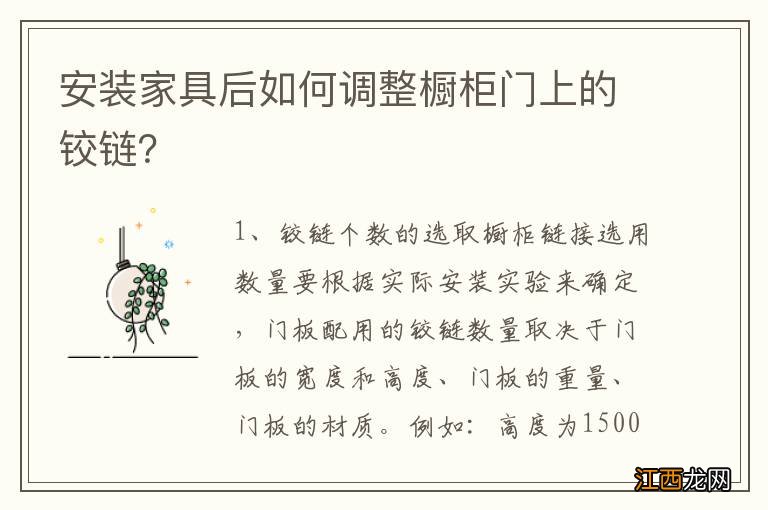 安装家具后如何调整橱柜门上的铰链？