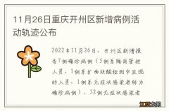 11月26日重庆开州区新增病例活动轨迹公布