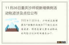 11月26日重庆沙坪坝新增病例活动轨迹涉及点位公布