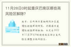 11月28日0时起重庆巴南区哪些高风险区解除？