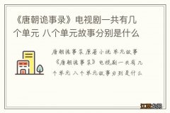 《唐朝诡事录》电视剧一共有几个单元 八个单元故事分别是什么