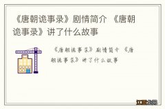 《唐朝诡事录》剧情简介 《唐朝诡事录》讲了什么故事