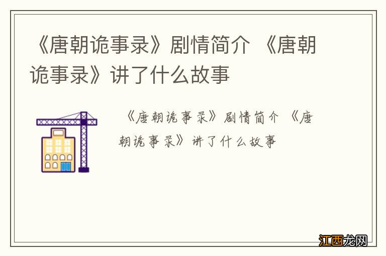 《唐朝诡事录》剧情简介 《唐朝诡事录》讲了什么故事