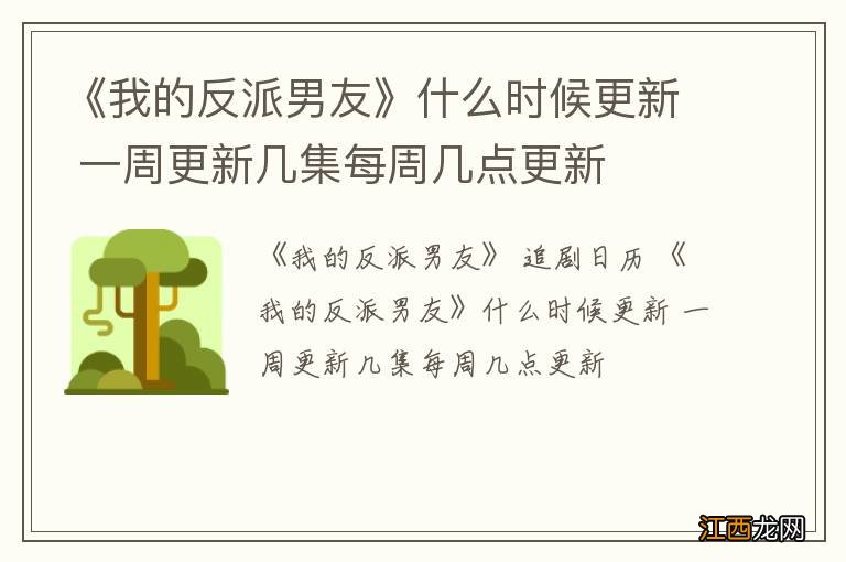 《我的反派男友》什么时候更新 一周更新几集每周几点更新