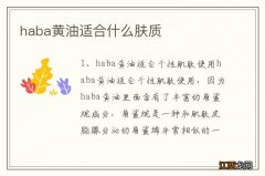 haba黄油适合什么肤质