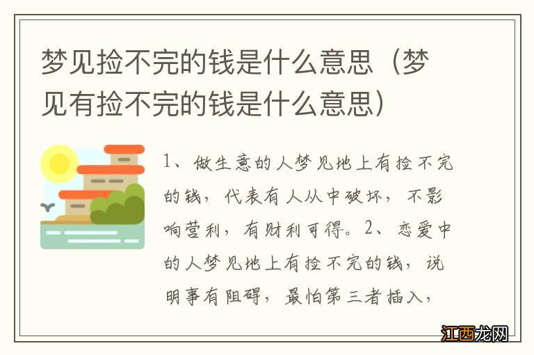 梦见有捡不完的钱是什么意思 梦见捡不完的钱是什么意思