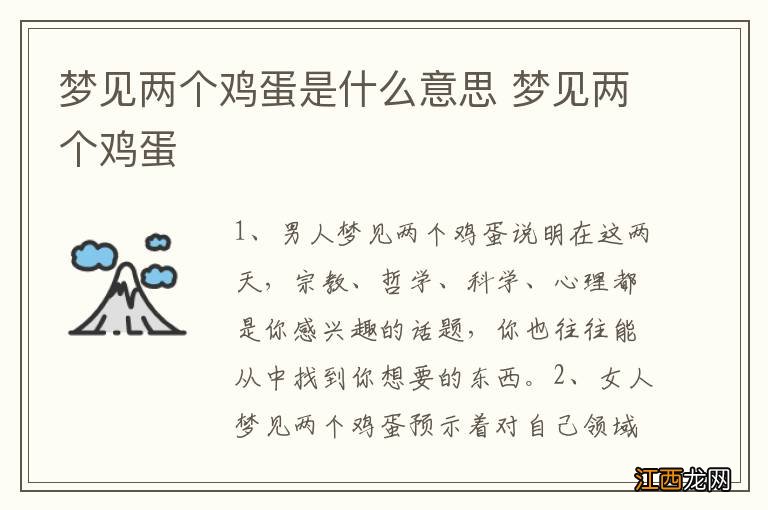 梦见两个鸡蛋是什么意思 梦见两个鸡蛋