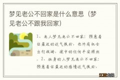 梦见老公不跟我回家 梦见老公不回家是什么意思