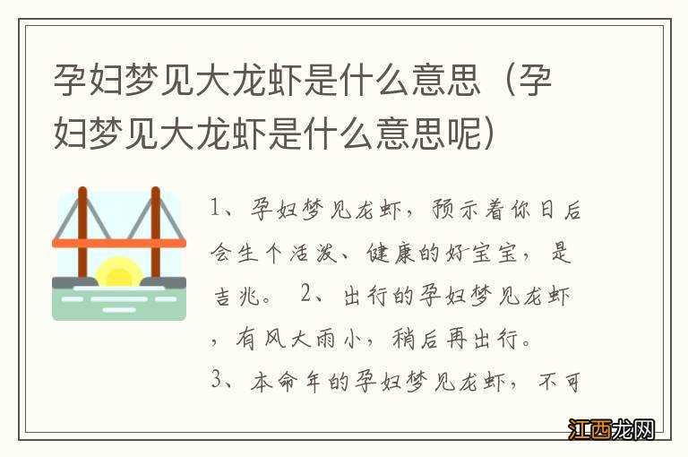 孕妇梦见大龙虾是什么意思呢 孕妇梦见大龙虾是什么意思