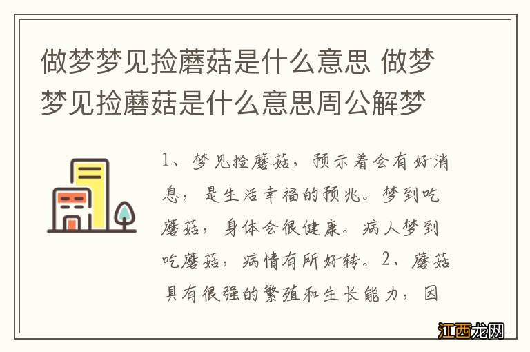 做梦梦见捡蘑菇是什么意思 做梦梦见捡蘑菇是什么意思周公解梦女人