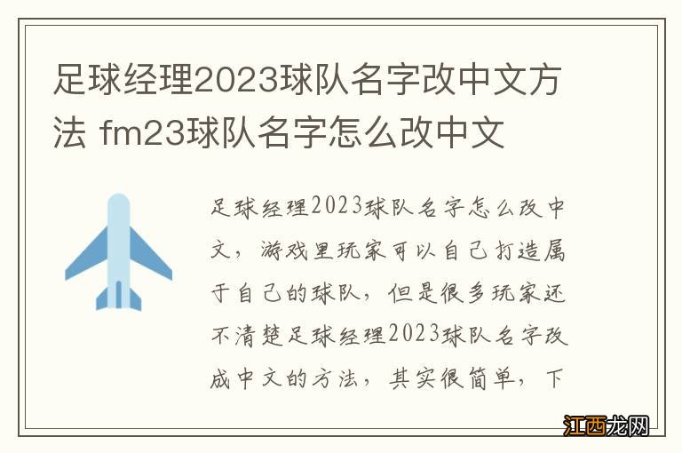 足球经理2023球队名字改中文方法 fm23球队名字怎么改中文