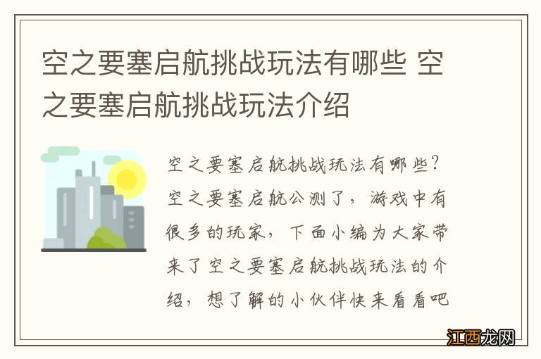 空之要塞启航挑战玩法有哪些 空之要塞启航挑战玩法介绍