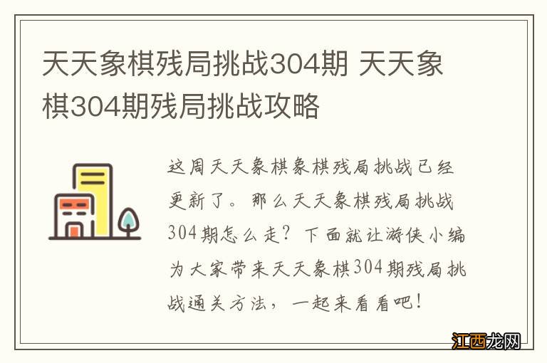 天天象棋残局挑战304期 天天象棋304期残局挑战攻略