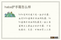 haba护手霜怎么样