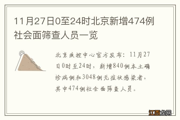 11月27日0至24时北京新增474例社会面筛查人员一览