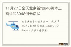 11月27日全天北京新增840例本土确诊和3048例无症状