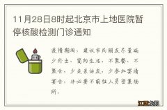 11月28日8时起北京市上地医院暂停核酸检测门诊通知