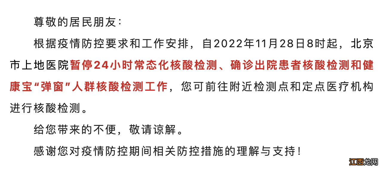 11月28日8时起北京市上地医院暂停核酸检测门诊通知